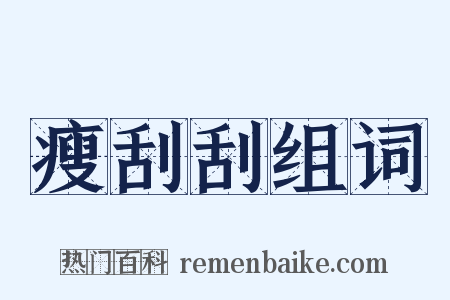 瘦刮刮组词是什么意思的图片